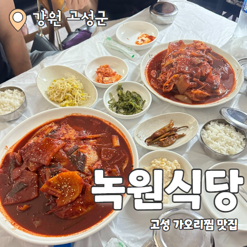 녹원식당 : 줄서서 먹는 찐한 가오리찜맛집 내돈내산 후기