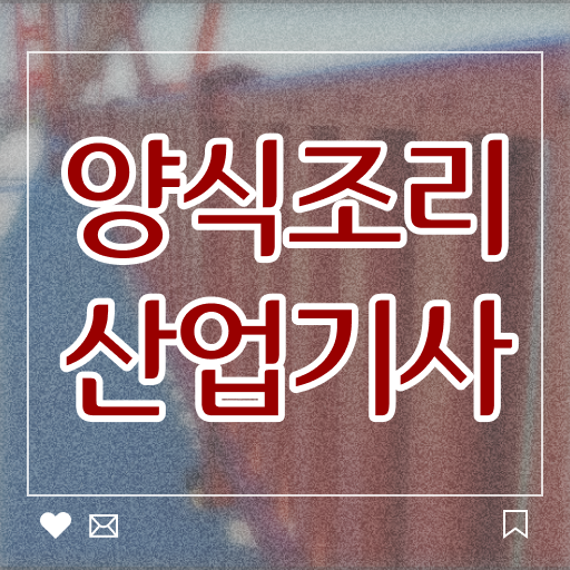  양식조리산업기사 시험자격 온라인으로 4달 안에 성공한 과정
