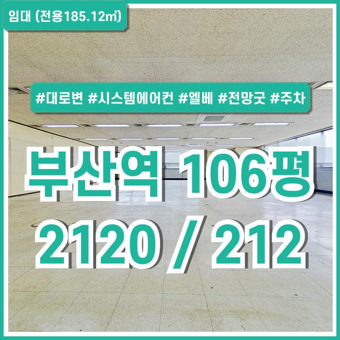  [임대] KTX부산역사무실 중 도로변 좋은 위치에 아주 좋은 전망을 지닌 부산역100평대오피스 시스템에어컨 엘리베이터 주차