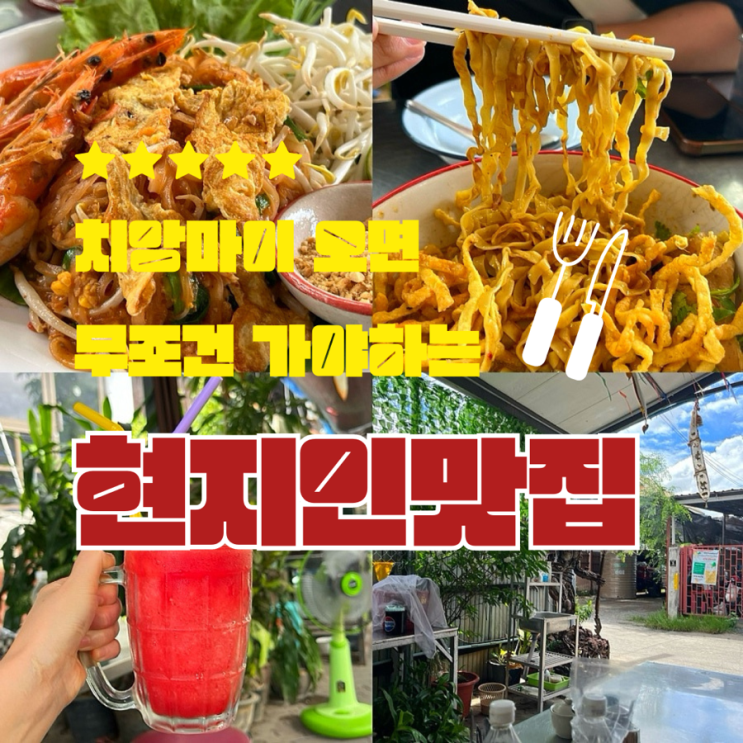  태국 치앙마이 올드타운 현지인 맛집 khum Homn Somm 카오소이 팟타이 땡모반