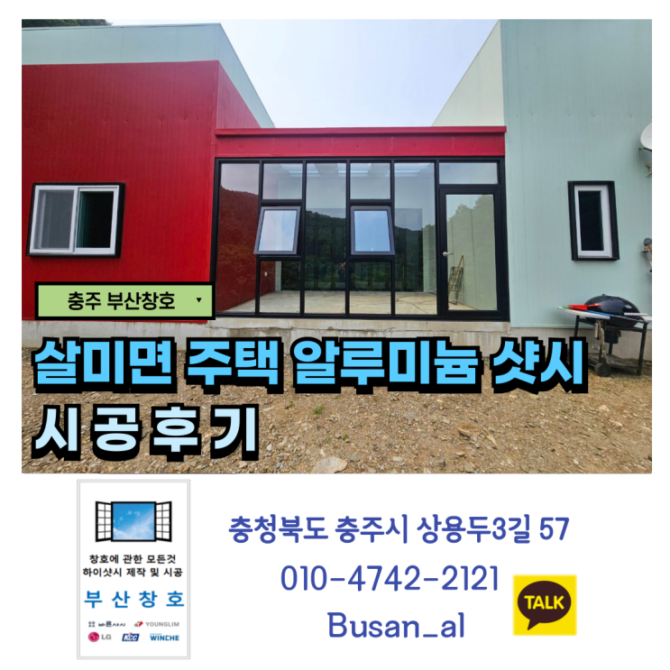  충주 주택 알루미늄 샷시 설치 (충주 살미면 주택 샷시 시공 후기)