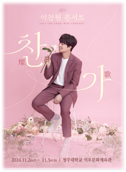 2024 이찬원 콘서트 찬가 燦歌 청주 투어공연 티켓팅 기본정보 출연진 2024 이찬원 콘서트 찬가 燦歌 청주 투어공연 티켓팅 기본정보 출연진