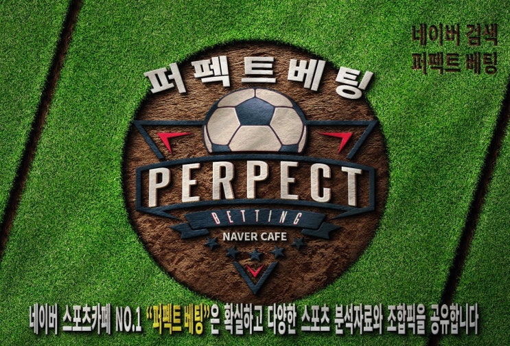 <b>스포츠토토 승무패</b> 분석, 네이버카페 '퍼펙트배팅'의 깊이 있는... 