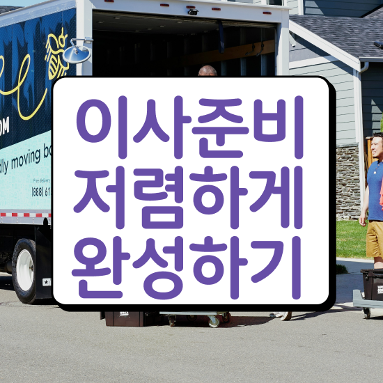  제천 이사준비 ! 저렴하게 알아봐요