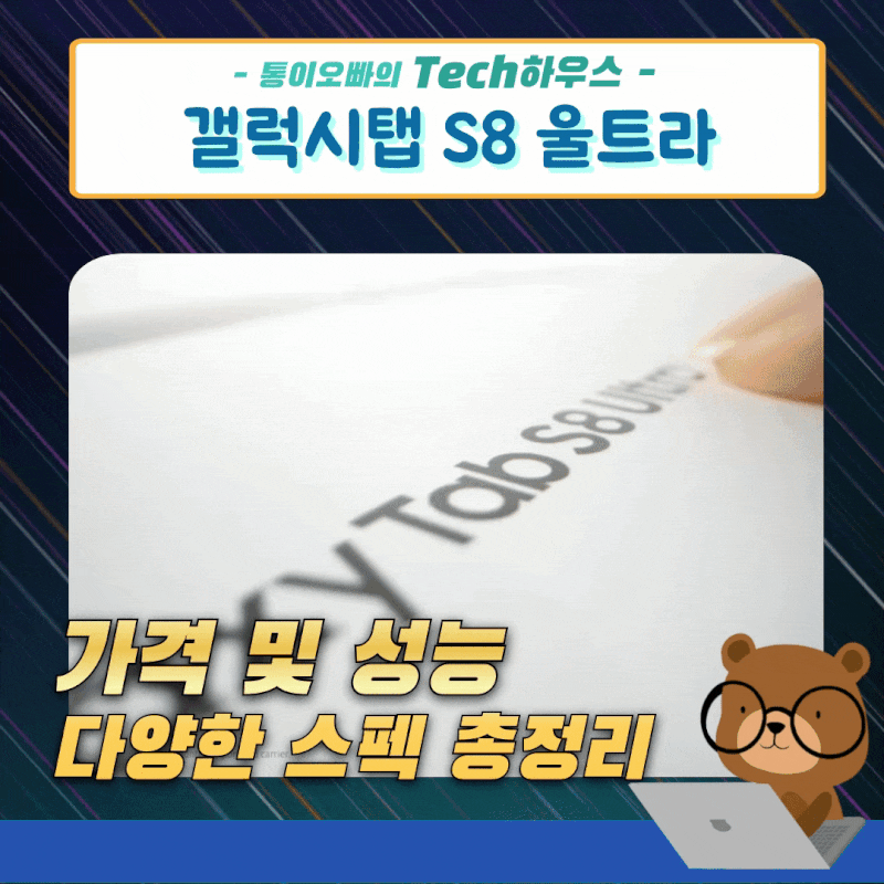 갤럭시탭 S8 울트라 크기와 스펙 탑재 CPU 성능, 사이즈 및 가격 정보 총정리