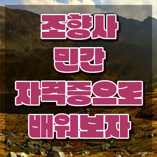  조향사 1급 , 조향사 상세한 합격한 팁