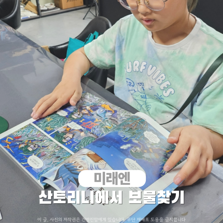  초등 세계도시탐험 산토리니에서 보물찾기