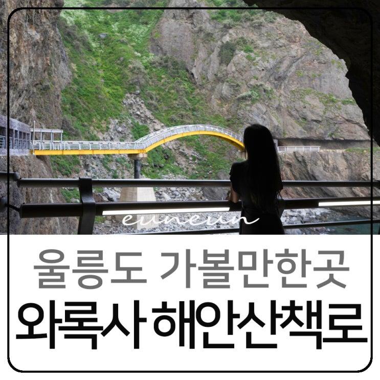  울릉도 가볼만한곳 숨은 명소 와록사 해안산책로