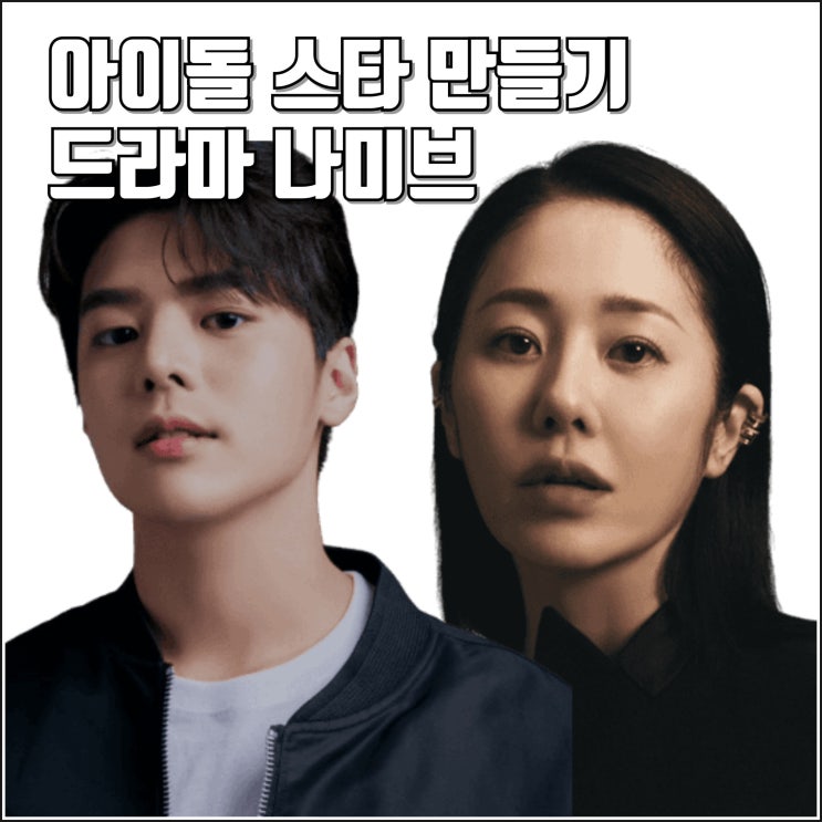 <b>고현정 아이돌</b> 제작 드라마 <b>나미브</b> 출연진 하반기 방영 예정... 