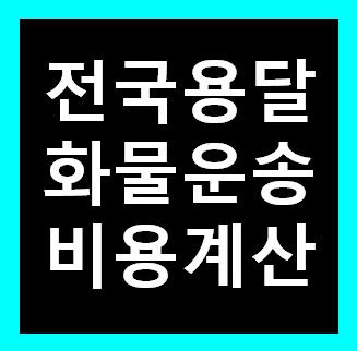  TV 용달 옮기기 비용 운반 운송 이사화물차 용달차 1톤트럭 가격 견적비교