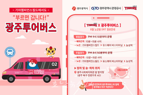  부르면 찾아가는 수요응답형(DRT) 광주투어버스, “야구장 갈때 광주투어버스 이용하세요”