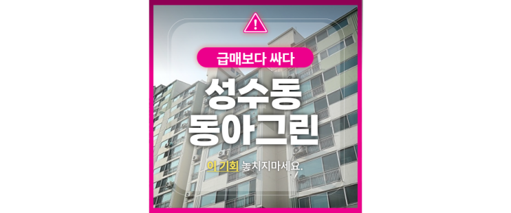  성동구 성수동아그린 아파트경매, 급매 시세차익 무려 2억?