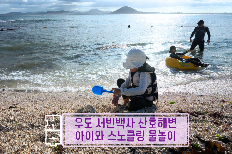 우도 서빈백사 산호해변 아이와 스노클링 물놀이