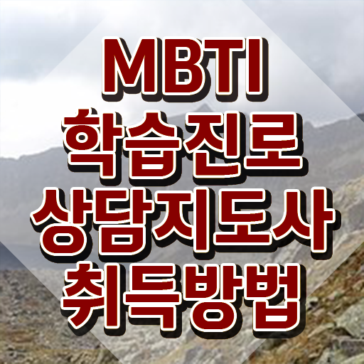  mbti 검사 무료 , mbti 학습진로상담지도사자격증 준비 과정 및 향후전망