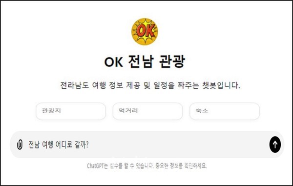  남도 여행은? ‘OK 전남관광’ 챗봇에게 물어봐, 시군 주요 명소·음식점·축제 등 개인별 맞춤형 일정 추천