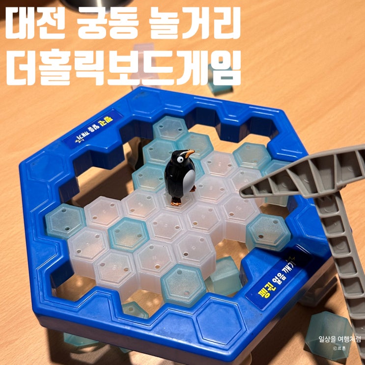  대전 궁동 더홀릭보드게임카페 충남대점 | 위치 가격 할인 보드게임 추천