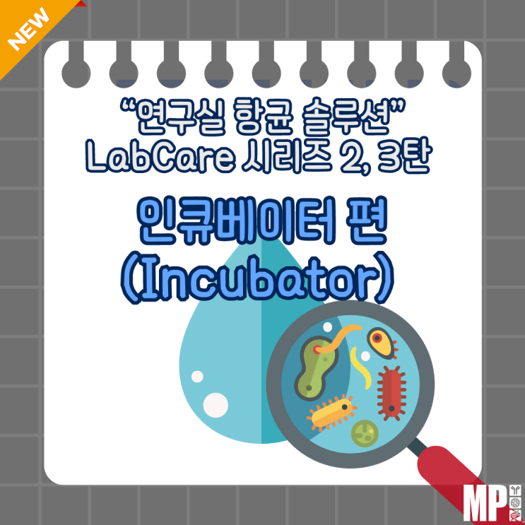 연구실 항균 솔루션 LabCare 시리즈 2,3탄 – 인큐베이터(Incubator) 편