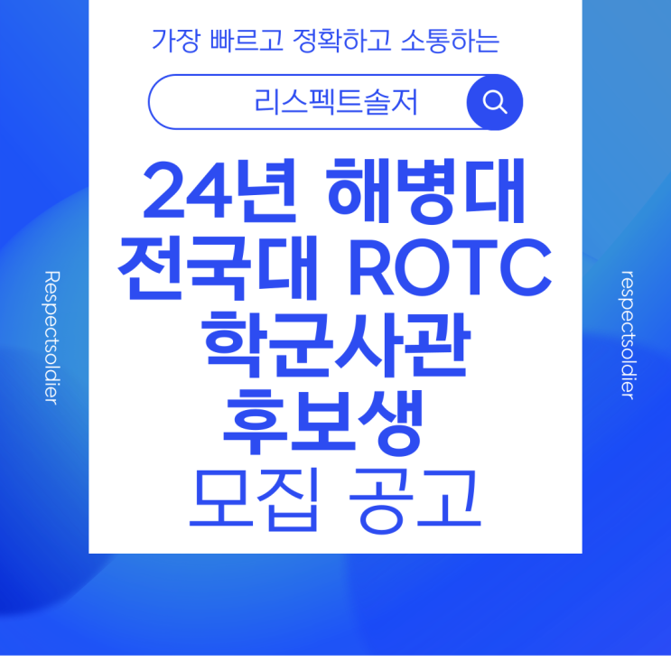  24년 해병대 전국대 ROTC 학군사관후보생 모집 공고