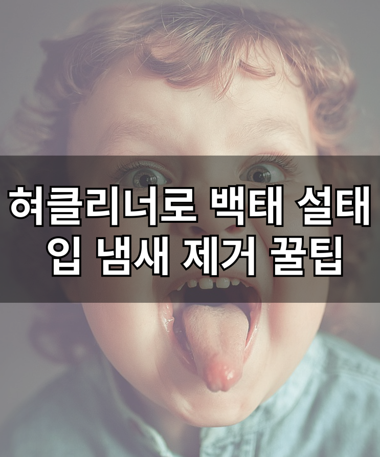 <b>혀클리너</b>로 <b>백태 설태 입 냄새</b> 제거 꿀팁