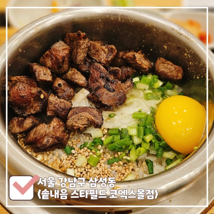  코엑스 스타필드 아쿠아리움 한식 맛집 솥내음 (웨이팅, 추천 메뉴)