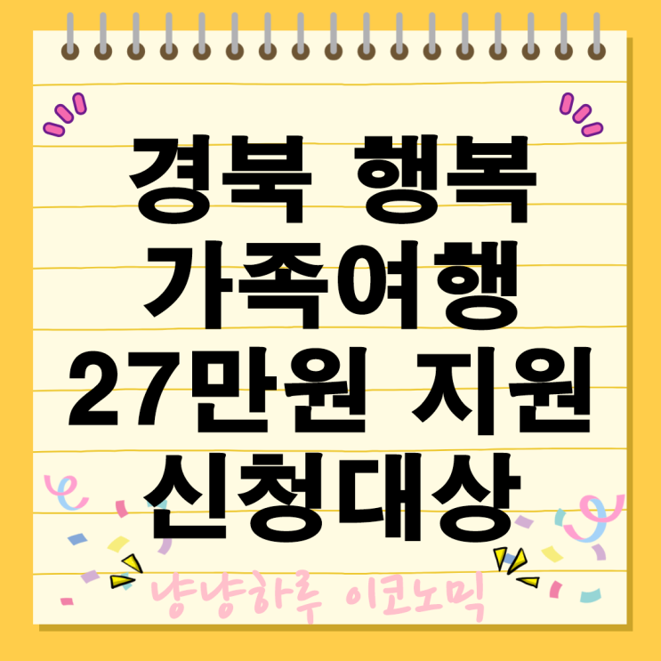  경북 행복 가족여행 27만원 지원 상품 내용 신청방법 투어 054몰