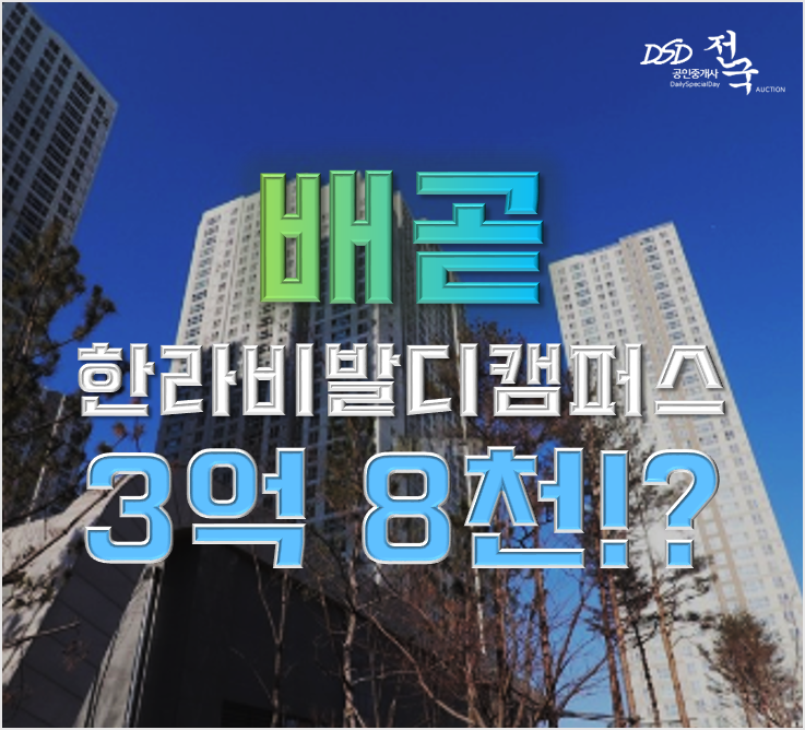 배곧아파트경매 한라비발디캠퍼스2차 월판선 오이도역 3억대 급매 배곧아파트경매 한라비발디캠퍼스2차 월판선 오이도역 3억대 급매