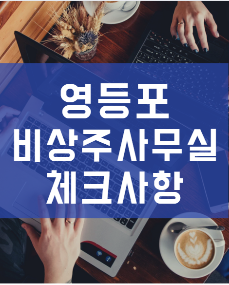  영등포비상주사무실 체크하고 계약 후회합니다