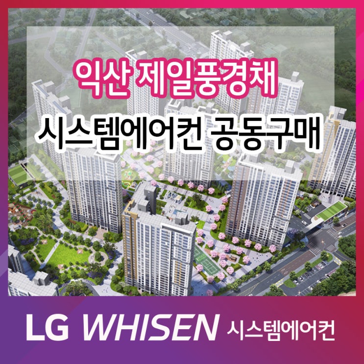  익산 제일풍경채 어바니티 센트럴파크 엘지시스템에어컨 공동구매