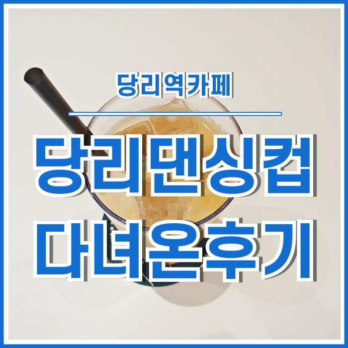  [일상] 당리역 카페 댄싱컵 다녀온 후기