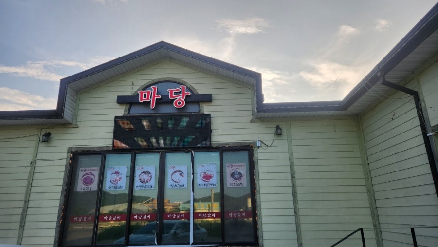 마당갈비 사진 1