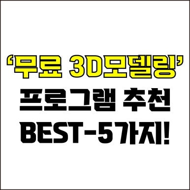 jw포트폴리오 / 박자이너 / 무료 3D모델링 프로그램 Best-5가지 추천! / 꼭 알아야 하는 무료 3D모델링 프로그램.