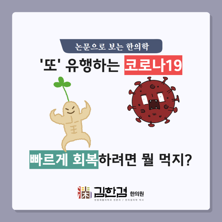  재유행하는 코로나바이러스(Covid-19), 빠르게 회복하려면?