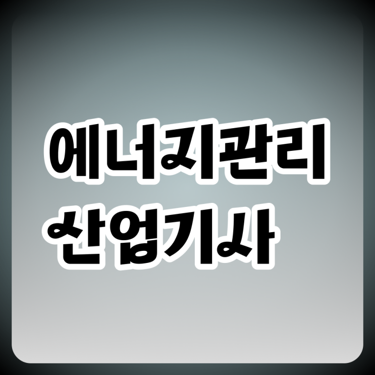  에너지관리산업기사 학원 에너지관리산업기사 응시자격 온라인으로 1학기 만에 준비한 비법