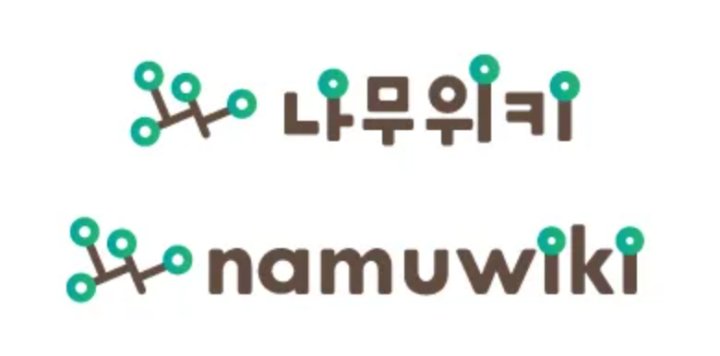 나무위키 장점과 단점 모르면 놓치기 쉬운 정보들 나무위키 장점과 단점 모르면 놓치기 쉬운 정보들