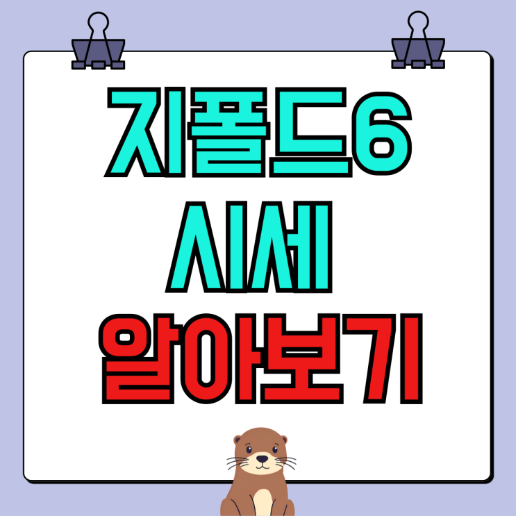 갤럭시 지폴드6 성지 시세 보조금 상세히 알아보기 갤럭시 지폴드6 성지 시세 보조금 상세히 알아보기