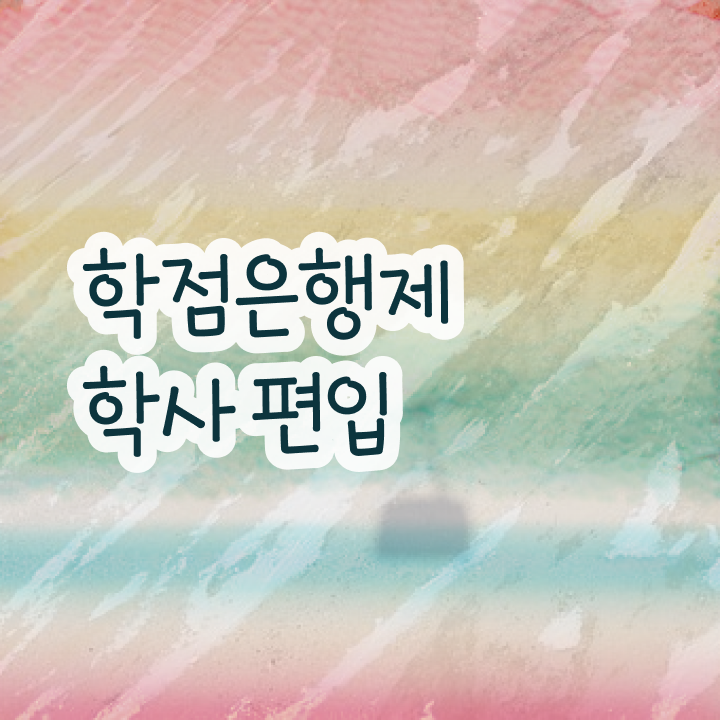  학점은행제 비용 , 학점은행제 무조건 활용하세요 시간 단축 비용절감 방법 확인해보세요