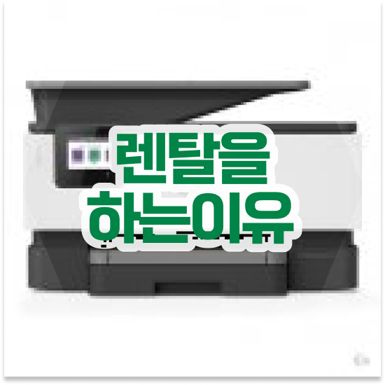  의정부시 가능동 무한리필 잉크젯 프린터 비교 중소기업 맞춤 제안 받아보세요