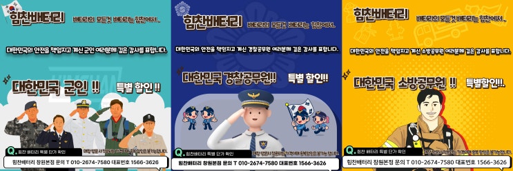  힘찬 배터리 창원 본점 군인/경찰/소방공무원 님들을 위한 매장방문! 특별 할인 판매!!!