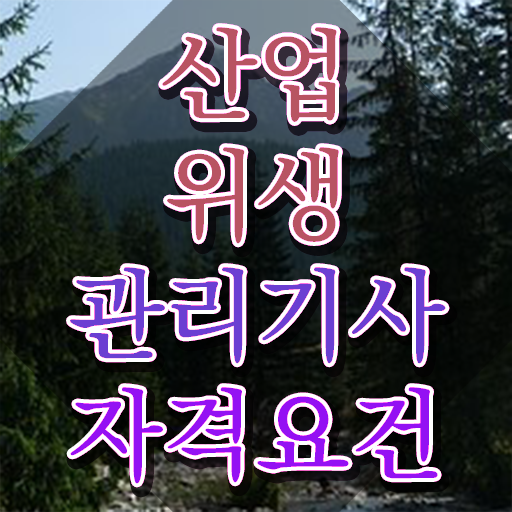  산업위생관리기사 공부기간 산업위생관리기사 응시조건 온라인 수업으로 단기간에 준비한 노하우