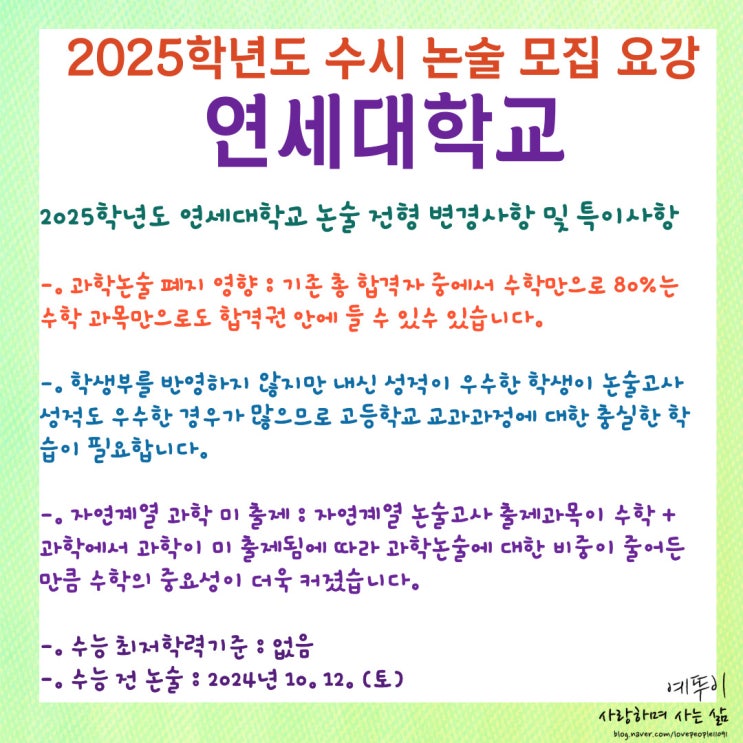  연세대학교 2025학년도 논술 위주 전형 세부 모집요강 및 지원 자격 일정 최근 3개년 경쟁률 입시 결과