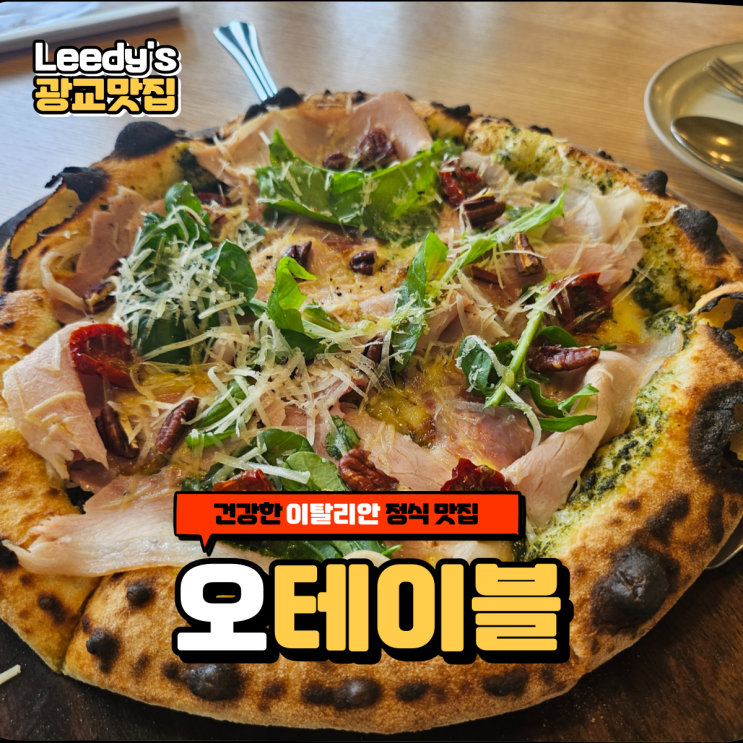  [광교/맛집]이탈리안 정식 맛집 오테이블 본점 광교앨리웨이맛집