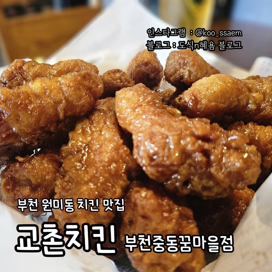교촌치킨 중동꿈마을점 사진 1