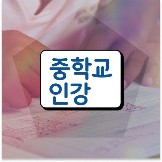  중3 엠베스트 단과 시작해요