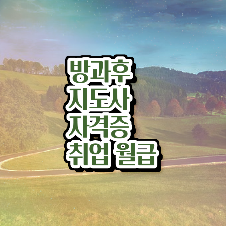  40대 자격증 추천 , 방과후지도사 무자격 비전공자도 온라인 수업만으로 단기간에 준비했던 전략