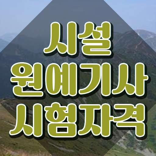  시설원예기사 응시조건 학점은행제로 반 년만에 끝낸 과정  시설원예기사 응시자격 공부