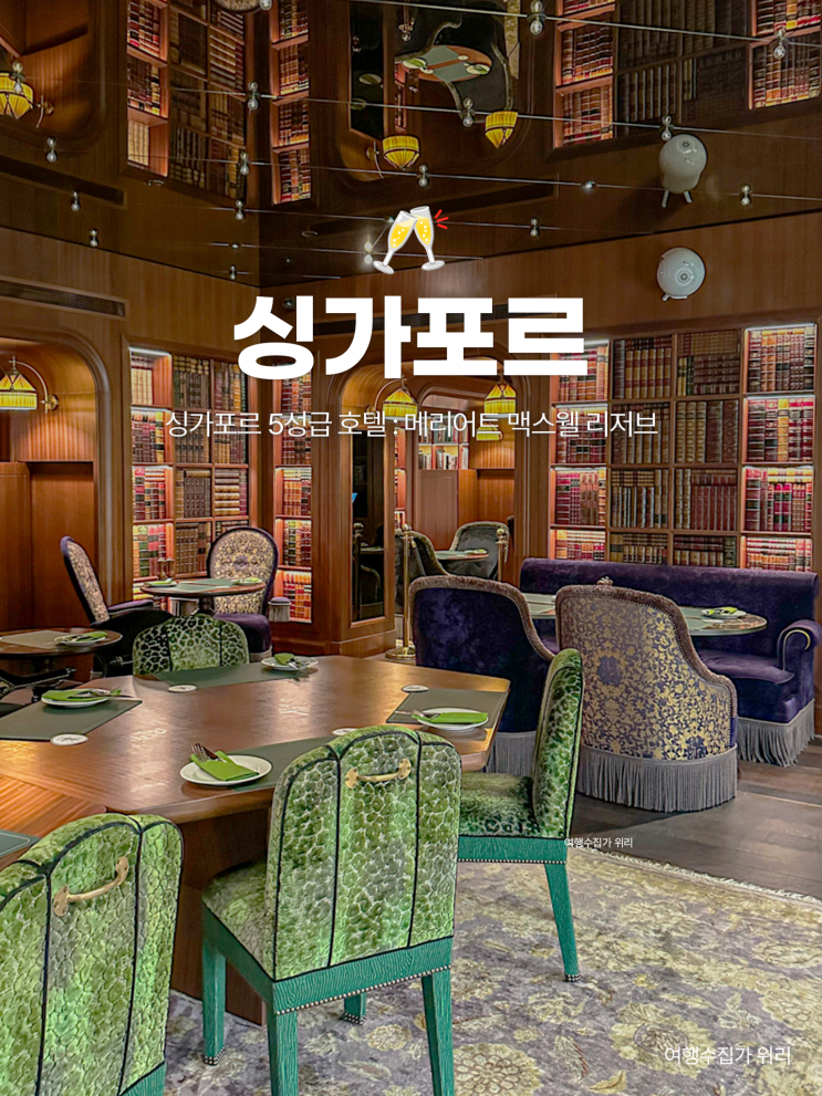  싱가포르 5성급 호텔 추천 : 맥스웰 리저브 수영장 이그제큐티브 라운지 메리어트 본보이