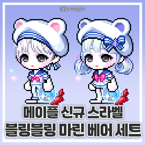  메이플스토리 136기 스페셜라벨 블링블링 마린 베어 세트