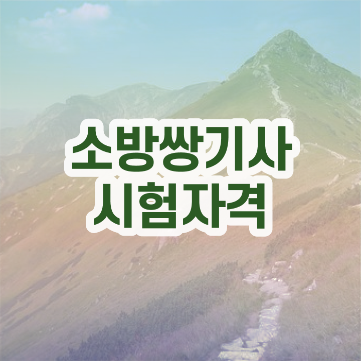  소방설비기사 학은제 소방설비기사 자격요건 온라인 과정으로 1학기 만에 성공한 노하우
