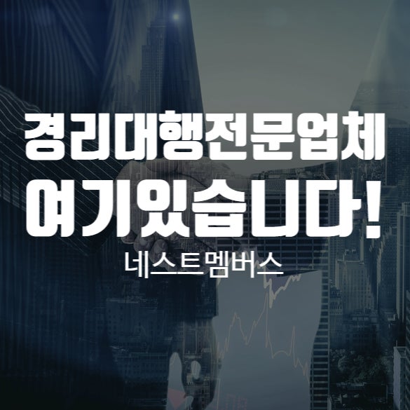  전문경리대행 서비스 네스트멤버스