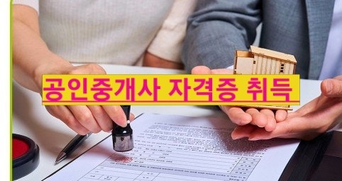  랭키파이 1위 고수하는 공인중개사 시험 일정 부터 자격증 합격률 까지